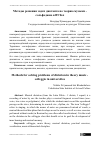 Научная статья на тему 'Методы решения задач диктанта по теорию музыки сольфеджио в ВУЗах'