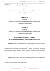 Научная статья на тему 'МЕТОДЫ ШИФРОВАНИЯ ДАННЫХ В СОВРЕМЕННЫХ ИНФОРМАЦИОННЫХ СИСТЕМАХ'