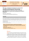 Научная статья на тему 'Методы совершенствования технологий интернет-рекламы для повышения конкурентоспособности услуг в области ресторанного и досугово-развлекательного бизнеса'