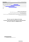 Научная статья на тему 'Методы, средства и формы обучения будущих учителей начальных классов к преподаванию школьного предмета «Информатика»'