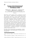 Научная статья на тему 'Методы теплогидравлической оптимизации и управления тепловыми сетями'