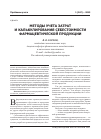 Научная статья на тему 'Методы учета затрат и калькулирования себестоимости фармацевтической продукции'