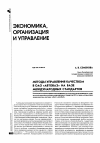 Научная статья на тему 'Методы управления качеством в ОАО «АвтоВАЗ» на базе международных стандартов'