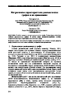 Научная статья на тему 'Метрические характеристики динамических графов и их применение'