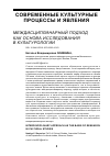 Научная статья на тему 'Междисциплинарный подход как основа исследования в культурологии'