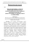 Научная статья на тему 'Междисциплиные аспекты проблемы психического, психологического и духовного здоровья в контексте конструктивности личностного становления'