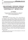 Научная статья на тему 'Между болградом и сороками: польские воинские формирования в Бессарабии в ноябре 1917 - марте 1918 г'