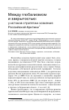 Научная статья на тему 'Между глобализмом и закрытостью: у истоков стратегии освоения российской Арктики'