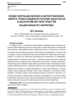 Научная статья на тему 'Между миграционизмом и автохтонизмом: вопрос происхождения русинов Закарпатья в дискурсивном пространстве национального нарратива'