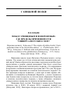 Научная статья на тему 'Между очевидным и невероятным. Где пределы применимости универсалистских схем?'