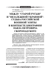 Научная статья на тему 'Между "старой Русью" и "незалежной Украиной": судьба российской военной элиты в контексте биографии Павла Петровича скоропадского'