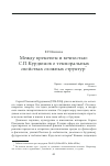 Научная статья на тему 'Между временем и вечностью: С. П. Курдюмов о темпоральных свойствах сложных структур'