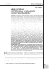 Научная статья на тему 'Международная энергетическая безопасность: экологические аспекты'