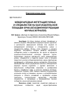 Научная статья на тему 'МЕЖДУНАРОДНАЯ ИНТЕГРАЦИЯ УЧЕНЫХ И СПЕЦИАЛИСТОВ НА БАЗЕ ИЗДАТЕЛЬСКОЙ ПЛОЩАДКИ ОРНЖ (ОБЪЕДИНЕННОЙ РЕДАКЦИИ НАУЧНЫХ ЖУРНАЛОВ)'