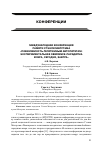 Научная статья на тему 'Международная конференция памяти Стэнли Милгрэма «Повинуемость легитимным авторитетам: экспериментальная obedience-парадигма вчера, сегодня, завтра»'