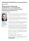 Научная статья на тему 'Международная конференция «Укоренённость и за её пределами: объясняют ли социологические теории экономическую реальность?», октябрь 25-28, 2012, Москва'