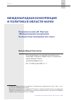 Научная статья на тему 'МЕЖДУНАРОДНАЯ КОНКУРЕНЦИЯ И ПОЛИТИКА В ОБЛАСТИ НАУКИ. РЕЦЕНЗИЯ НА КНИГУ М. ПОРТЕРА «МЕЖДУНАРОДНАЯ КОНКУРЕНЦИЯ. КОНКУРЕНТНЫЕ ПРЕИМУЩЕСТВА СТРАН»'