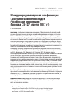 Научная статья на тему 'Международная научная конференция «Документальное наследие Российской революции» (Москва, 25-27 апреля 2017 г. )'