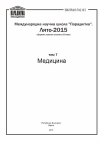 Научная статья на тему 'Международная научная школа "Парадигма". Лето - 2015. В 8 т. Т. 7: Медицина: сборник научных трудов / под ред. А. В. Берлова, Т. Попова, Л. Ф. Чупрова. - Часть 1.'