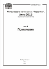 Научная статья на тему 'Международная научная школа "Парадигма". Лето - 2015. В 8 т. Т. 7: Медицина: сборник научных трудов / под ред. А. В. Берлова, Т. Попова, Л. Ф. Чупрова. - Часть 2.'