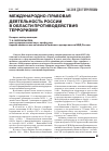 Научная статья на тему 'Международно-правовая деятельность России в области противодействия терроризму'