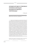 Научная статья на тему 'Международно-правовая криминализация международного терроризма'