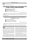 Научная статья на тему 'МЕЖДУНАРОДНО-ПРАВОВАЯ ОХРАНА ОКРУЖАЮЩЕЙ СРЕДЫ АРКТИКИ И ВОПРОСЫ НЕДРОПОЛЬЗОВАНИЯ'