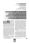 Научная статья на тему 'Международно-правовая защита окружающей среды от общественно опасных загрязнений'