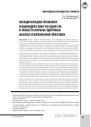 Научная статья на тему 'Международно-правовое взаимодействие государств в области охраны здоровья: анализ современной практики'