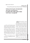 Научная статья на тему 'Международно-правовой анализ договоров в сфере противодействия торговле людьми'