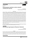 Научная статья на тему 'МЕЖДУНАРОДНО-ПРАВОВЫЕ АСПЕКТЫ ВЕДЕНИЯ ЭЛЕКТРОННОЙ ТОРГОВЛИ'