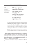 Научная статья на тему 'Международно-правовые формы сотрудничества государств по исследованию и использованию космического пространства'