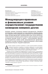 Научная статья на тему 'Международно-правовые и финансовые условия осуществления государствами конверсии внешних долгов'