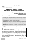 Научная статья на тему 'Международно-правовые источники деятельности международных организаций'