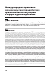 Научная статья на тему 'МЕЖДУНАРОДНО-ПРАВОВЫЕ МЕХАНИЗМЫ ПРОТИВОДЕЙСТВИЯ ЧРЕЗВЫЧАЙНЫМ СИТУАЦИЯМ В СФЕРЕ ЗДРАВООХРАНЕНИЯ'