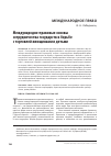 Научная статья на тему 'Международно-правовые основы сотрудничества государств в борьбе с торговлей женщинами и детьми'