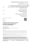 Научная статья на тему 'Международно-правовые основы уголовного законодательства Российской Федерации'