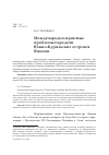 Научная статья на тему 'Международно-правовые проблемы передачи Южно-Курильских островов Японии'