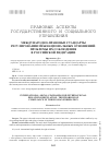 Научная статья на тему 'Международно-правовые стандарты регулирования межнациональных отношений: проблемы их соблюдения в Российской Федерации'