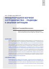 Научная статья на тему 'МЕЖДУНАРОДНОЕ НАУЧНОЕ СОТРУДНИЧЕСТВО - ПОДХОДЫ К АНАЛИЗУ СИТУАЦИИ'