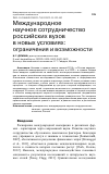 Научная статья на тему 'МЕЖДУНАРОДНОЕ НАУЧНОЕ СОТРУДНИЧЕСТВО РОССИЙСКИХ ВУЗОВ В НОВЫХ УСЛОВИЯХ: ОГРАНИЧЕНИЯ И ВОЗМОЖНОСТИ'