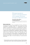 Научная статья на тему 'Международное право и вооруженные негосударственные акторы в Афганистане'