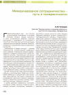 Научная статья на тему 'Международное сотрудничество - путь к толерантности'