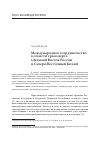 Научная статья на тему 'Международное сотрудничество в области транспорта (Дальний Восток России и Северо-Восточный китай)'