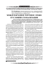 Научная статья на тему 'Международное торговое право в условиях глобализации'