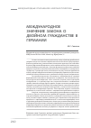 Научная статья на тему 'Международное значение закона о двойном гражданстве в Германии'