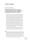 Научная статья на тему 'Международные дискуссии о гомосексуальности: эффекты бумеранга в потоках власти'