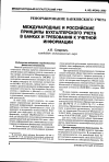 Научная статья на тему 'Международные и российские принципы бухгалтерского учета в банках и требования к учетной информации'