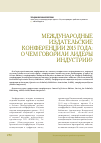 Научная статья на тему 'Международные издательские конференции 2015 года: о чем говорили лидеры индустрии?'