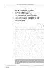 Научная статья на тему 'Международные организации: основные причины их возникновения и развития'